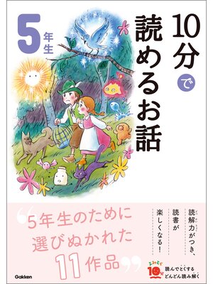 cover image of １０分で読めるお話 ５年生